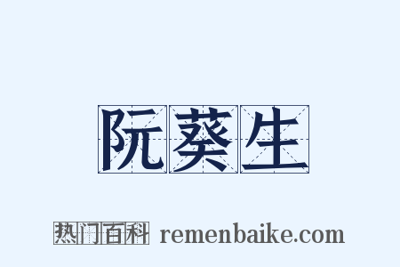 阮葵生是什么意思的图片